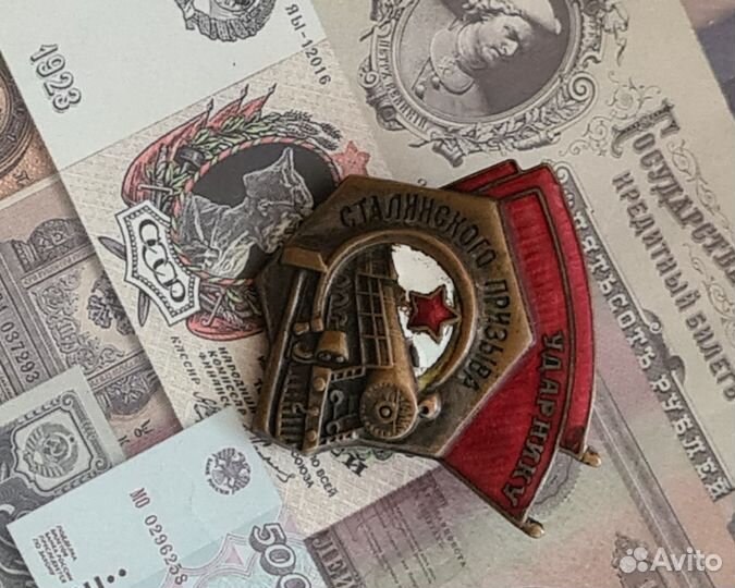 Значок Ударник сталинского призыва