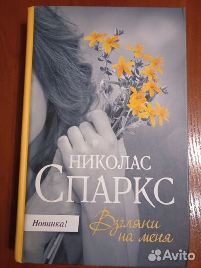 Книга Николас Спаркс 