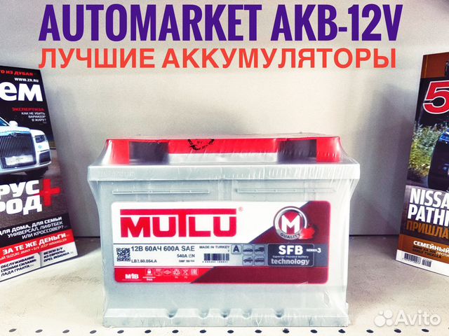 Аккумулятор Mutlu 60 ah