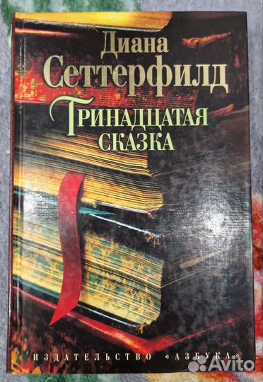 Диана Сеттерфилд. Тринадцатая сказка