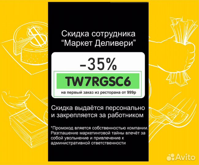 Секретная скидка сотрудника Деливери клаб
