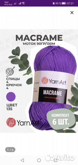 Yarnart macrame по 6 мотков