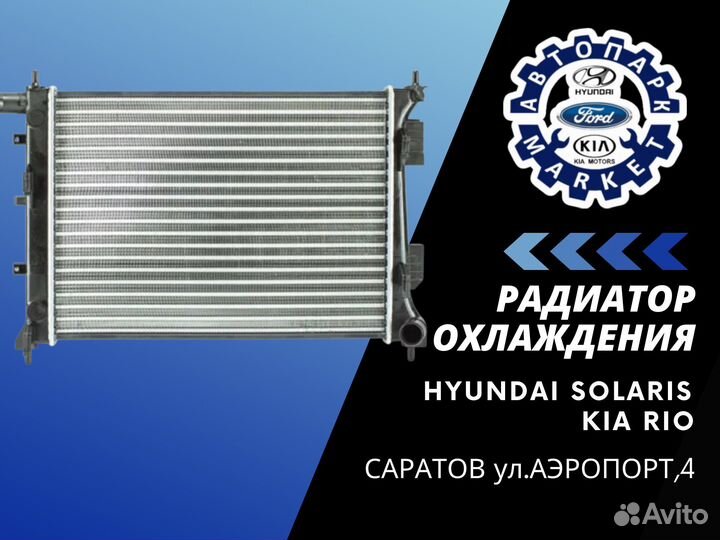 Радиатор охлаждения Hyundai Solaris /Kia Rio 3