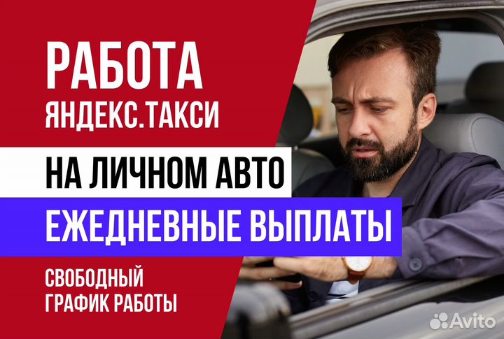 Яндекс.Такси.Водитель с л/а.График свободный