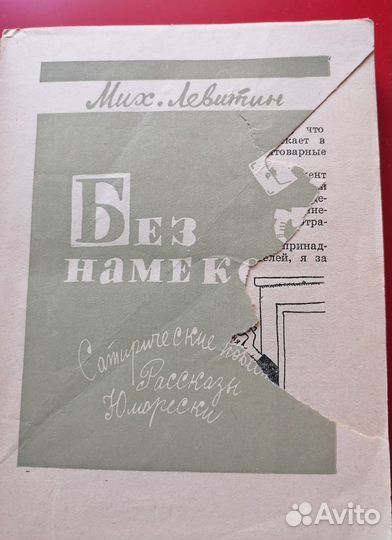 Мих. Левитин, Без намеков, 1963г