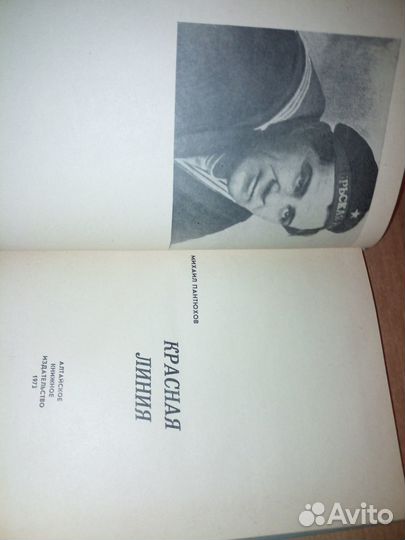 Пантюхов Михаил.Красная линия. 1973г. 320с