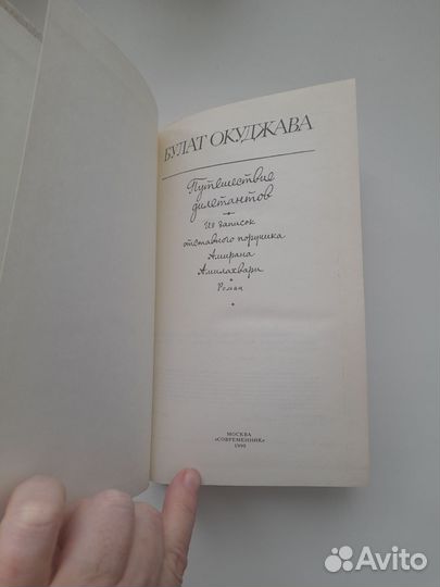 Булат Окуджава Путешествие дилетантов