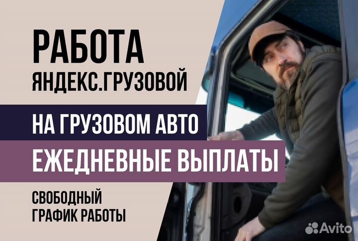 Яндекс.Грузовой Водитель-Грузчик с л/а