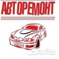 Авторемонт