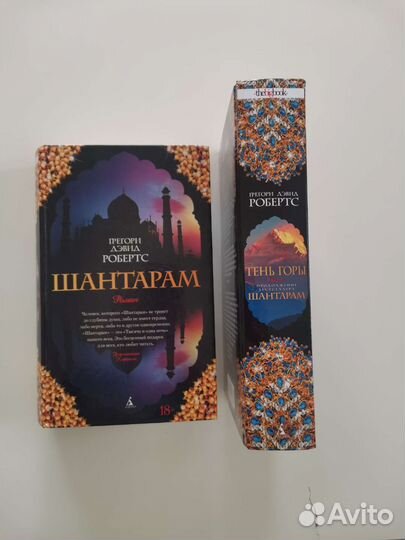 Шантарам 2 книги к комплекте