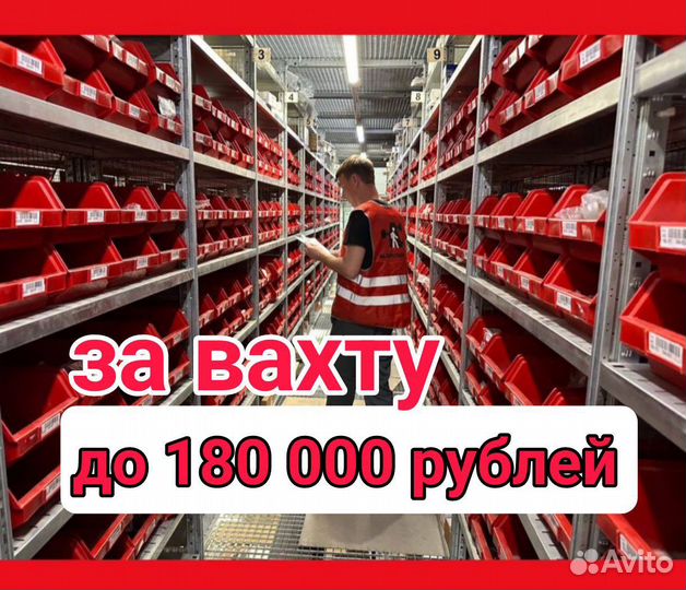 Сборщик интернет заказов Вахта питание + жильë