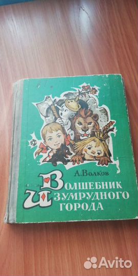 Волшебник изумрудного города