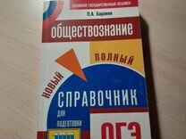 Учебник-справочник ОГЭ по обществознанию