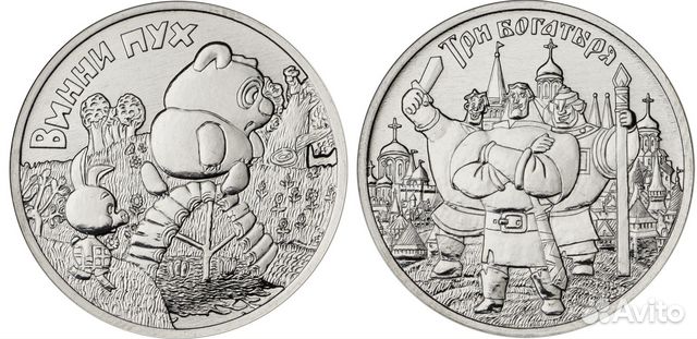 Винни Пух и Три богатыря две монеты