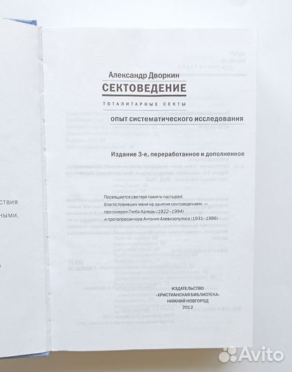 Александр Дворкин Сектоведение 2012