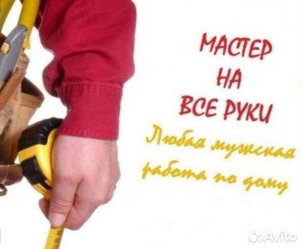 Муж на час, электрик, сантехник, сборка мебели