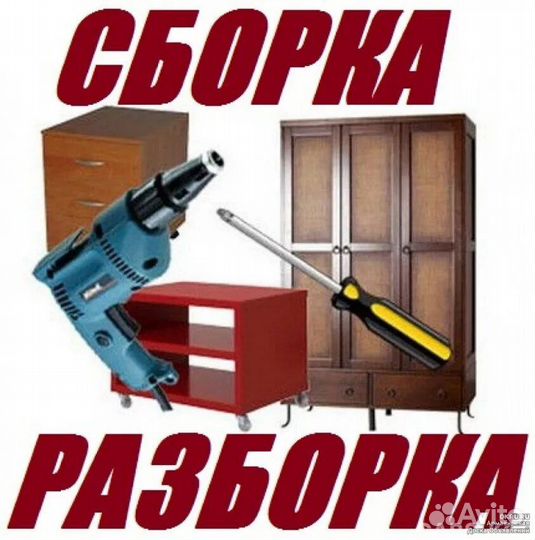 Сборка и установка мебели