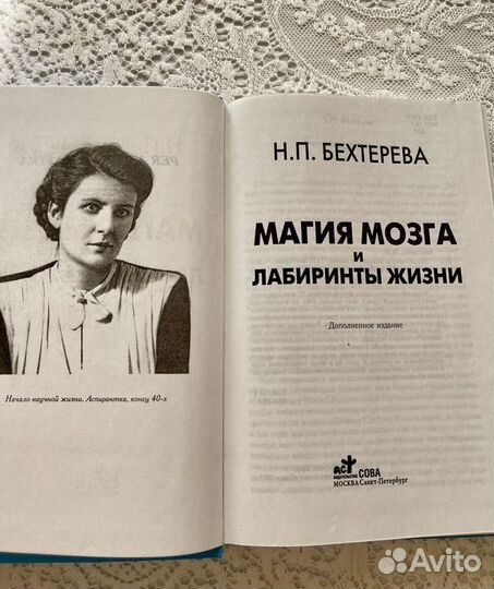 Н.П. Бехтерева «Магия мозга»