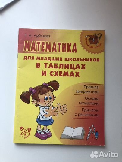 Математика в правилах для начальных классов