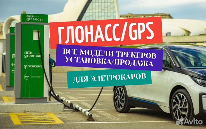 Установка глонасс gps для электрокаров