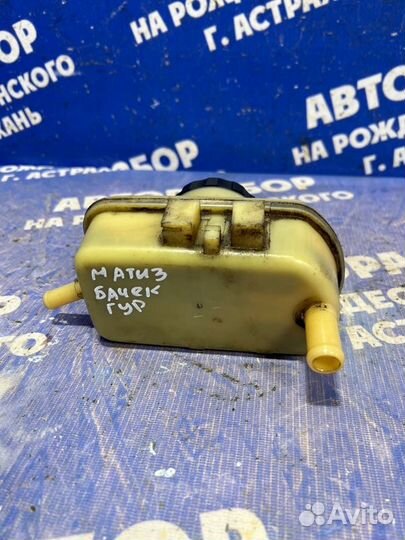 Бачок гидроусилителя Daewoo Matiz хэтчбек 2006