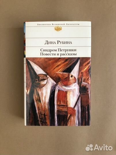 Дина Рубина «Синдром Петрушки»