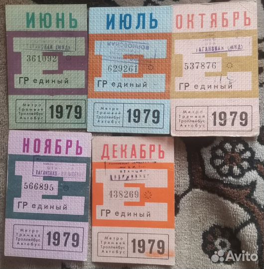 Единые проездные билеты СССР