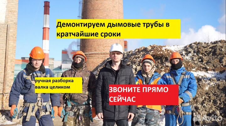Демонтаж дымовых труб и башен