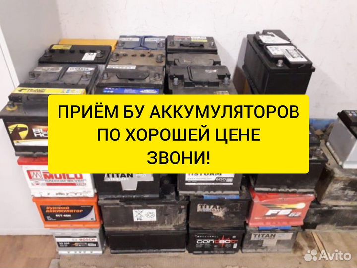 Прием бу аккумуляторов
