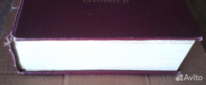 Советский Энциклопедический Словарь много книг