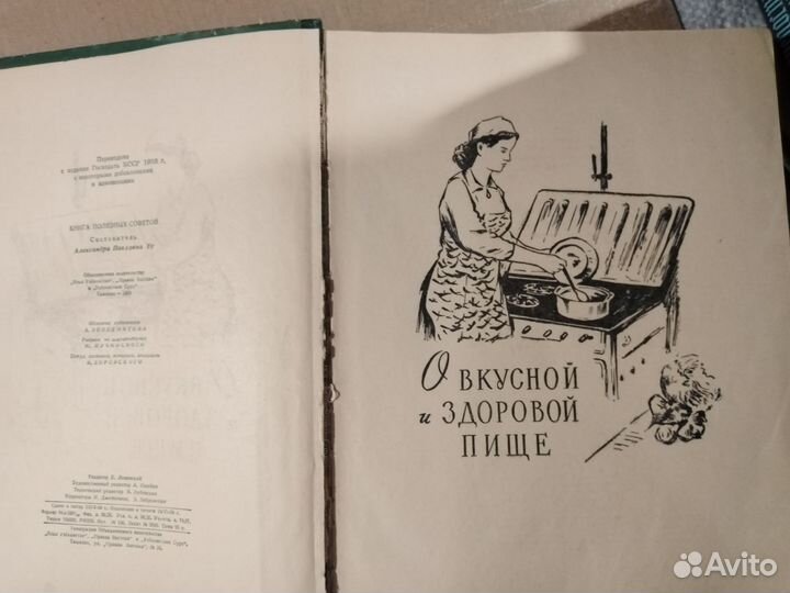 Книга Полезных советов 1959