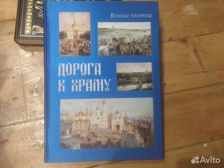 Книга Дорога к храму Великие полотна