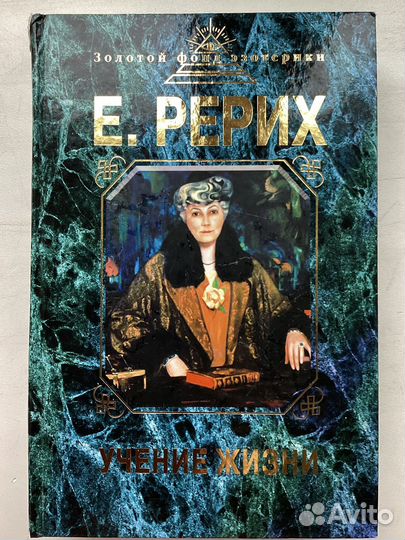 Книга Елены Рерих 