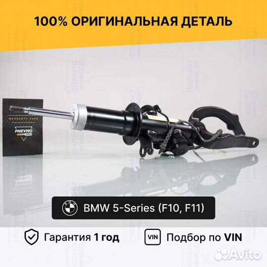 Амортизатор для BMW 5 серия F10/F11 передний