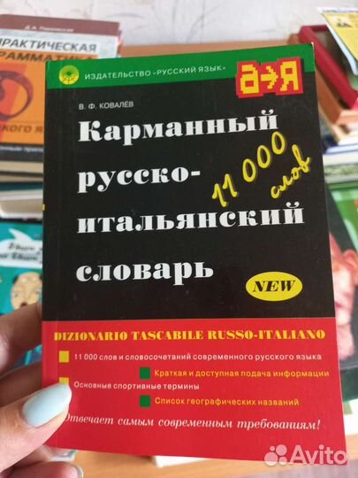 Словари, русско-итальянские и итальянско-русские