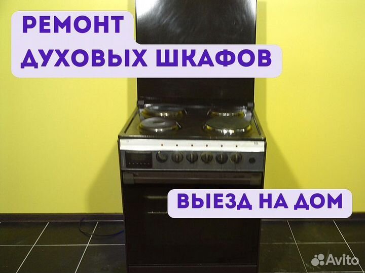 Ремонт духовок