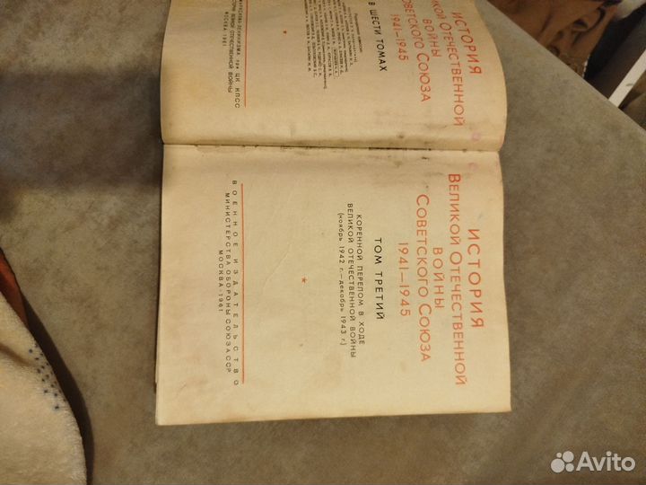 Книга история Великой Отечественной войны 2,3 том
