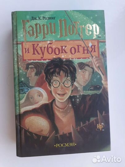 Гарри Поттер и кубок огня