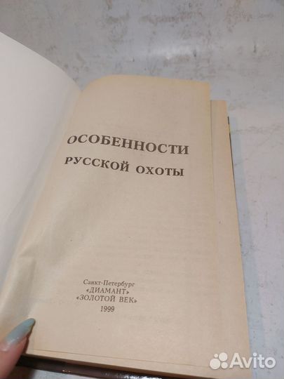 Особенности русской охоты Крылова Т. Н