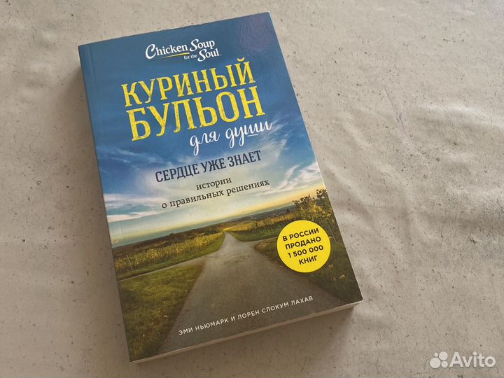 Куриный бульон для души. Сердце уже знает
