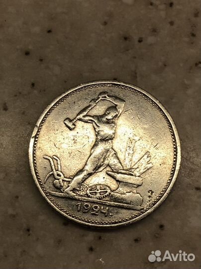 Один полтинник 1924 года (Т.Р )