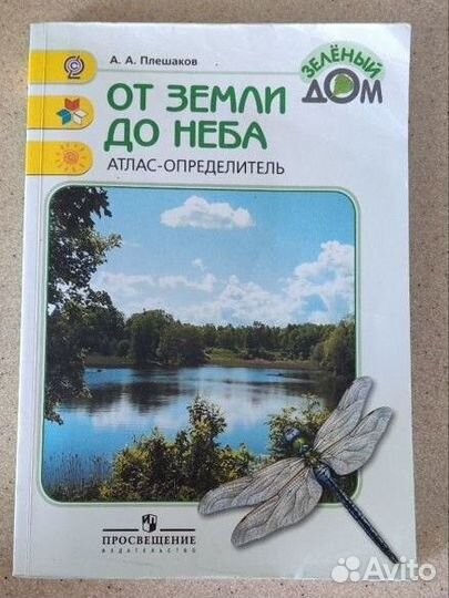 Атлас определитель От земли до неба А.А.Плешаков