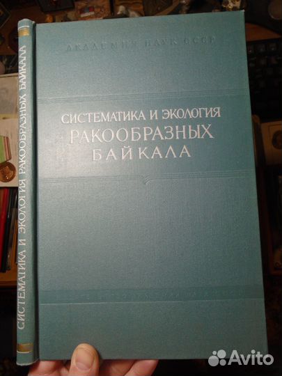 Систематика и экология ракообразных Байкала (1962)