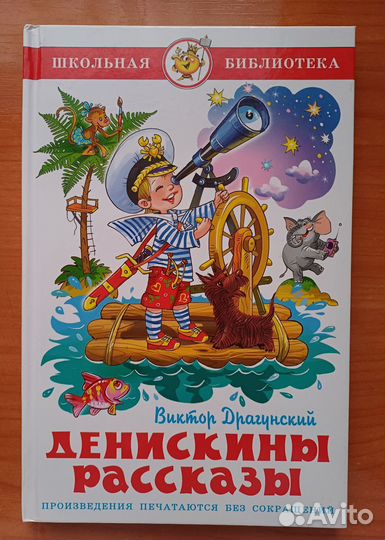 Денискины рассказы книга