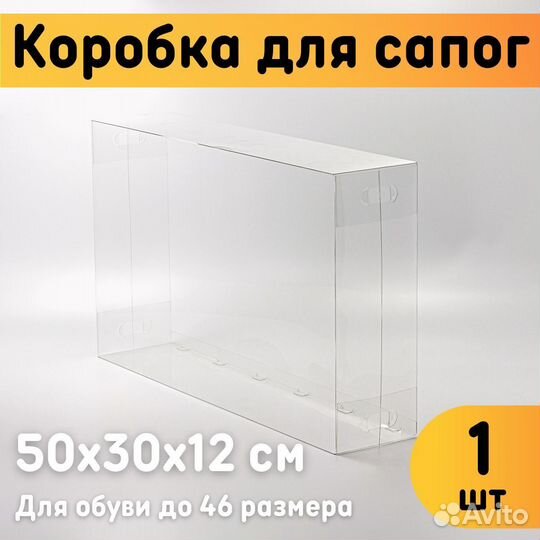 Коробка для сапог 1 шт. 50х30х12 см прозрачная / К