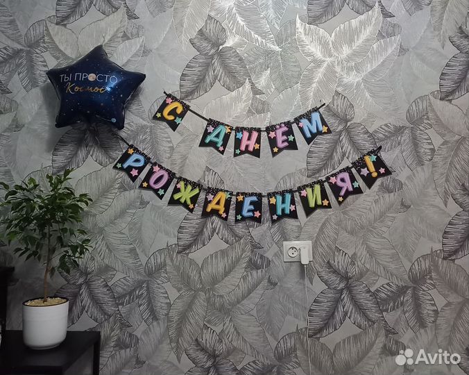 Растяжка с днем рождения