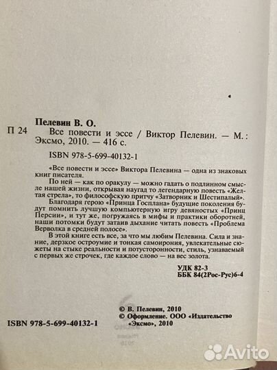 Все повести и эссе, Пелевин