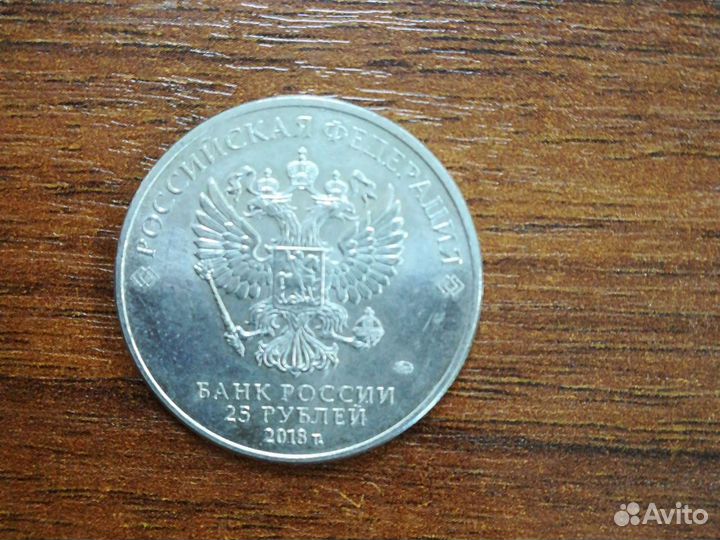 Монета 25 2018