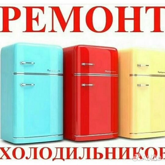 Ремонт бытовых и промышленных Холодильников