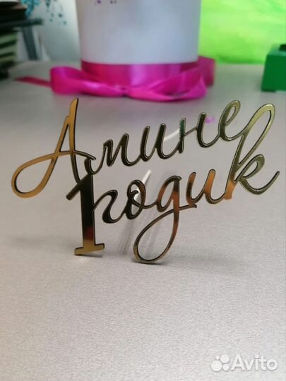 Топпер на 1 годик для торта именной